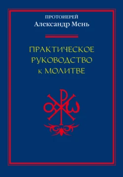 Практическое руководство к молитве Александр Мень