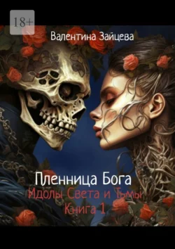 Пленница Бога. Идолы Света и Тьмы. Книга 1, Валентина Зайцева