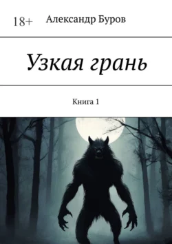 Узкая грань. Книга 1, Александр Буров