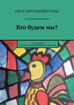 Кто будем мы? О феномене русского национального характера, Елена Гейда