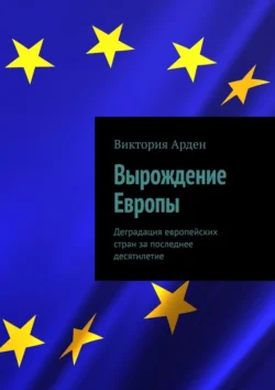 Вырождение Европы. Деградация европейских стран за последнее десятилетие, Виктория Арден