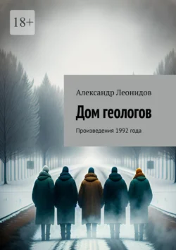 Дом геологов. Произведения 1992 года, Александр Леонидов