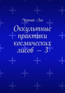 Оккультные практики космических лисов – 3, Черный Лис