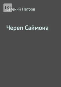 Череп Саймона, Евгений Петров