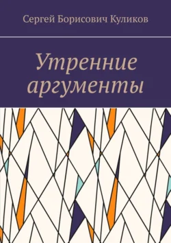 Утренние аргументы Сергей Куликов