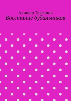 Восстание будильников, Алишер Таксанов