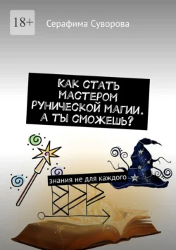 Как стать мастером рунической магии. А ты сможешь? Знания не для каждого, Серафима Суворова