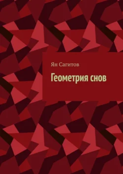 Геометрия снов Ян Сагитов