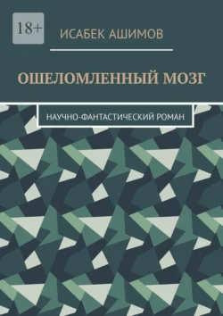 Ошеломленный мозг. Научно-фантастический роман, Исабек Ашимов