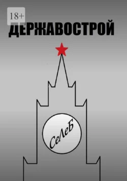 Державострой СеЛеБ