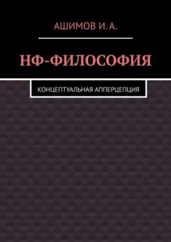 НФ-философия. Концептуальная апперцепция, И.А. Ашимов