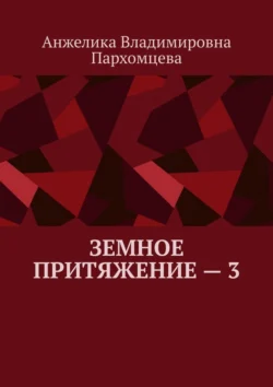 Земное притяжение – 3, Анжелика Пархомцева