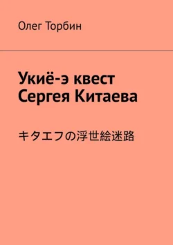 Укиё-э квест Сергея Китаева, Олег Торбин