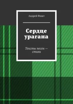 Сердце урагана. Тексты песен – стихи, Андрей Фишт