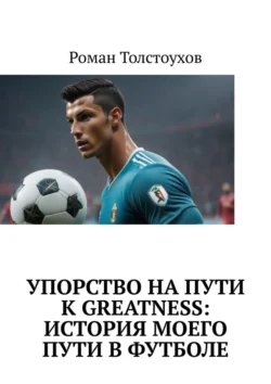 Упорство на пути к greatness: история моего пути в футболе, Роман Толстоухов