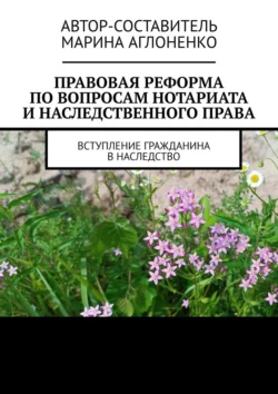 Правовая реформа по вопросам нотариата и наследственного права. Вступление гражданина в наследство, Марина Аглоненко