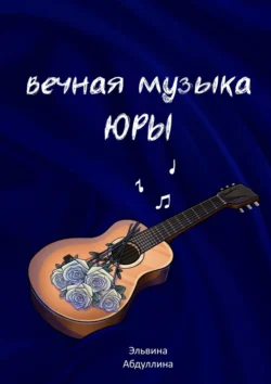 Вечная музыка Юры, Эльвина Абдуллина