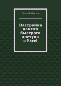 Настройка панели быстрого доступа в Excel Николай Морозов