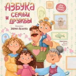 Азбука семьи и дружбы, Евгения Асеева