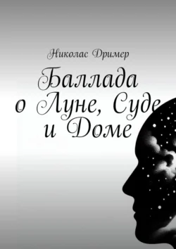 Баллада о Луне, Суде и Доме, Николас Дример