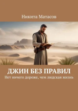 Джин без правил. Нет ничего дороже, чем людская жизнь, Никита Матасов