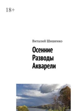 Осенние разводы акварели, Виталий Шишенко