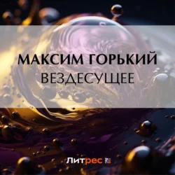 Вездесущее Максим Горький