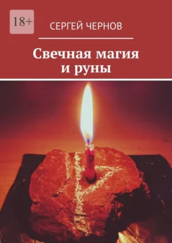 Свечная магия и руны, Сергей Чернов