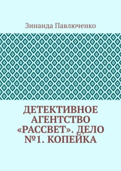 Детективное агентство «Рассвет». Дело №1. Копейка, Зинаида Павлюченко