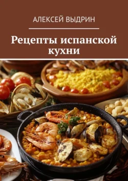 Рецепты испанской кухни, Алексей Выдрин