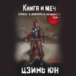 Книга и меч. Записи о доброте и ненависти. Том 3, Цзинь Юн