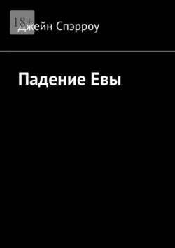 Падение Евы, Джейн Спэрроу