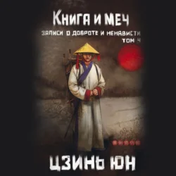 Книга и меч. Записи о доброте и ненависти. Том 4, Цзинь Юн