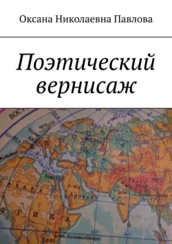 Поэтический вернисаж Оксана Павлова