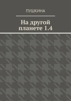 На другой планете 1.4 Пушкина