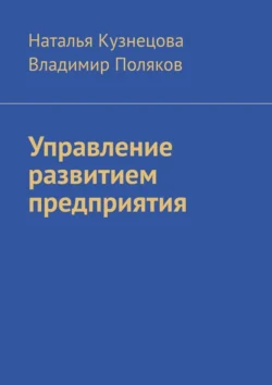 Управление развитием предприятия, Наталья Кузнецова