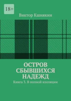 Остров сбывшихся надежд. Книга 3. В полной изоляции, Виктор Кшнякин