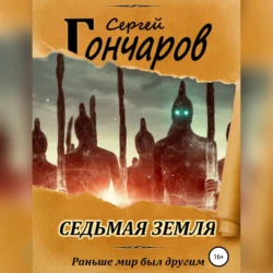 Седьмая земля, Сергей Гончаров