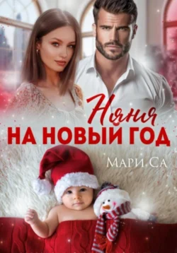 Няня на Новый год, Мари Са