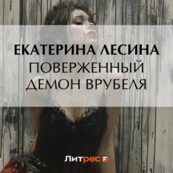 Поверженный демон Врубеля Екатерина Лесина