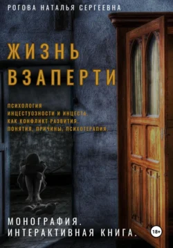 Жизнь взаперти. Психология инцестуозности и инцеста как конфликт развития. Понятия  причины  психотерапия Наталья Рогова