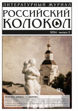 Российский колокол № 2 (46) 2024, Литературно-художественный журнал