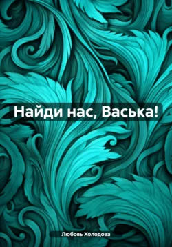 Найди нас, Васька!, Любовь Холодова