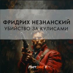 Убийство за кулисами Фридрих Незнанский