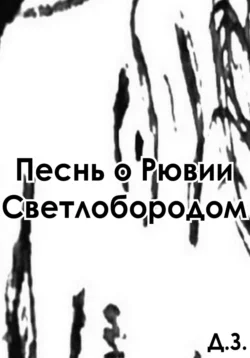 Песнь о Рювии Светлобородом, Д. З.