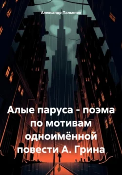 Алые паруса – поэма по мотивам одноимённой повести А. Грина Александр Пальянов