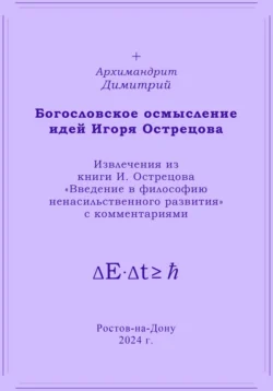 Богословское осмысление идей Игоря Острецова Владимир Глушко