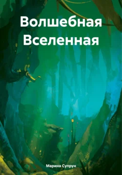 Волшебная Вселенная, Марина Супрун