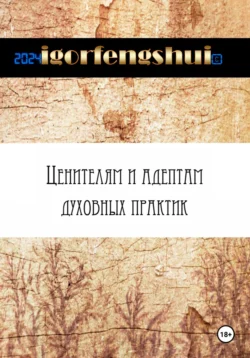 Ценителям и адептам духовных практик. Руководство по активации носителя человечности, igorfengshui