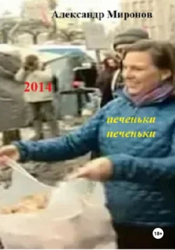 2014 Александр Миронов